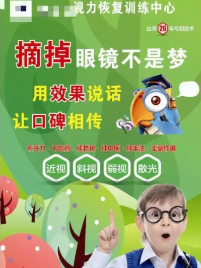法制日?qǐng)?bào)調(diào)查：兒童近視治療市場(chǎng)亂象：視力康復(fù)“治療”不可信