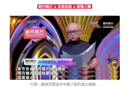 王牌綜藝“它”都有戲，原來(lái)是明月鏡片精準(zhǔn)帶貨
