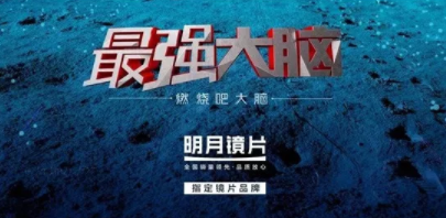 王牌綜藝“它”都有戲，原來(lái)是明月鏡片精準(zhǔn)帶貨