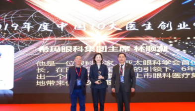 6年打造出上市眼科集團(tuán) 林順潮榮膺“2019年度10大醫(yī)生創(chuàng)業(yè)家 ”