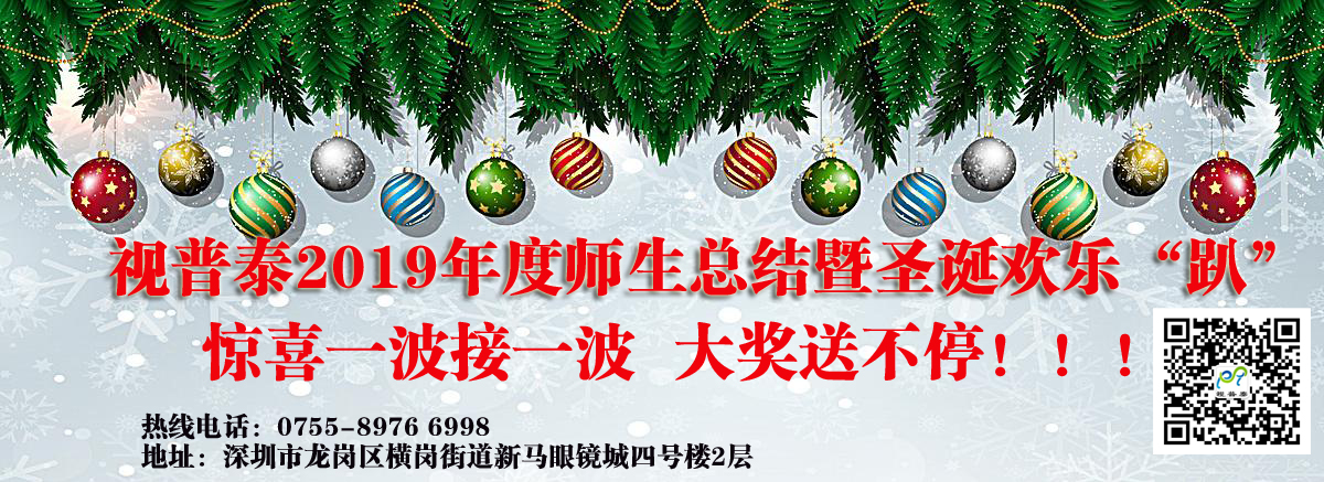 視普泰眼鏡培訓2019年度師生總結(jié)暨圣誕歡樂“趴”