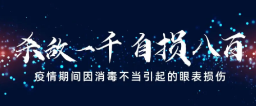 驗(yàn)光師建議預(yù)防疫期因消毒不當(dāng)可能引起眼表損傷