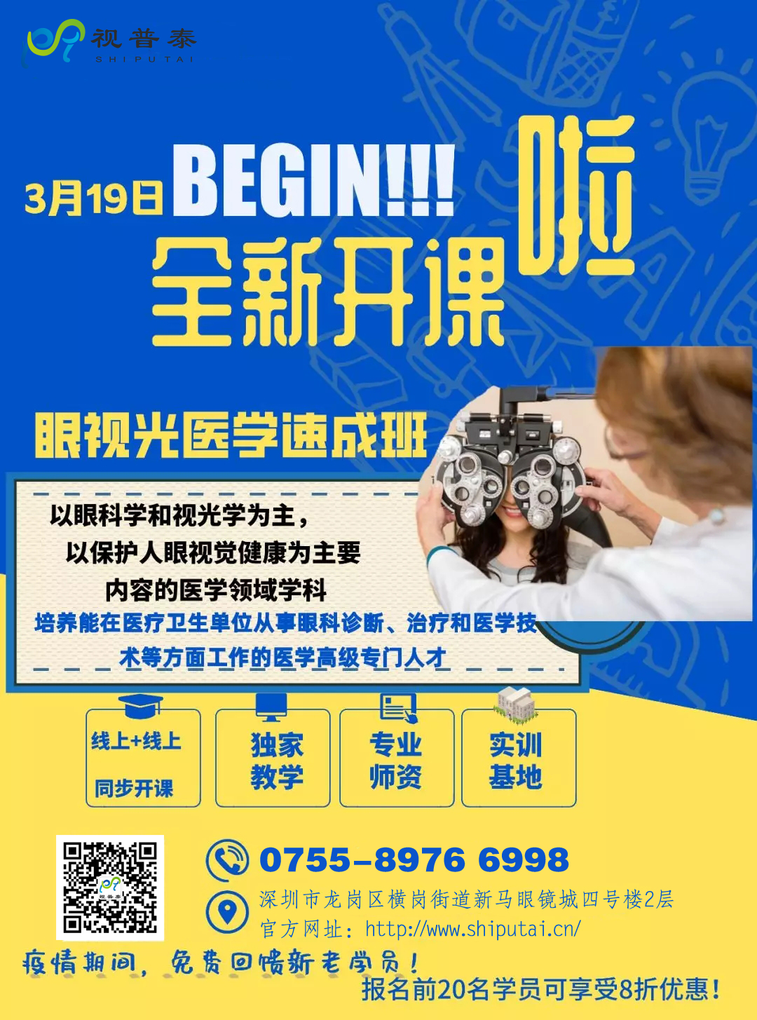 視普泰眼視光醫(yī)學驗光速成班開課啦?。?！